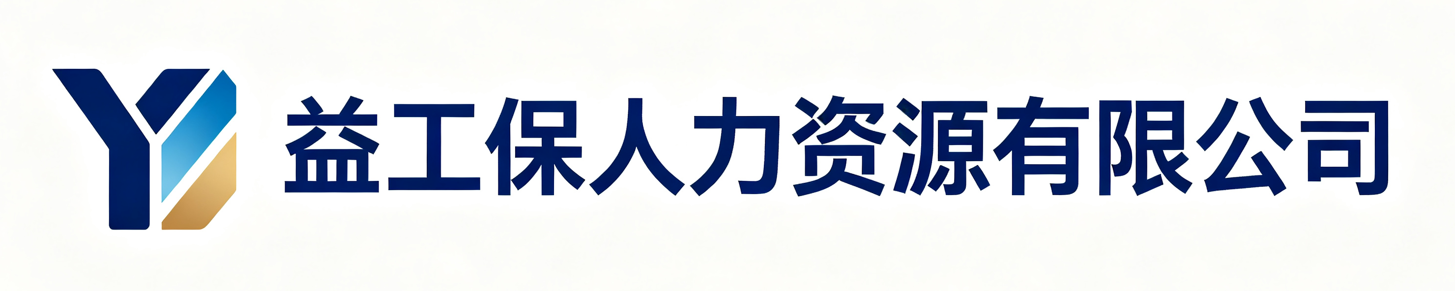 益工保人力资源土默特左站